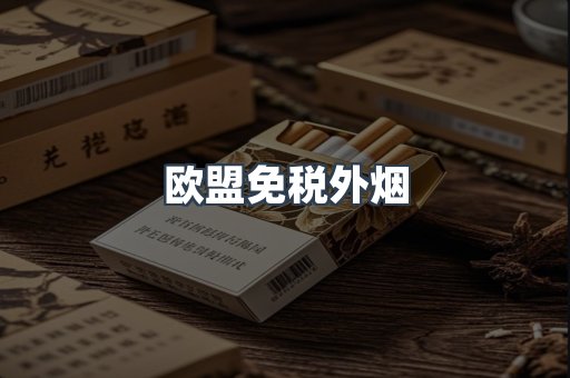欧盟免税外烟