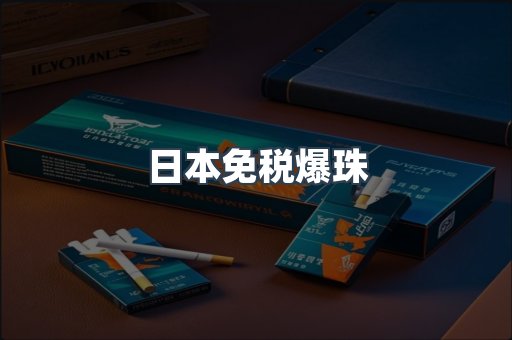 日本免税爆珠